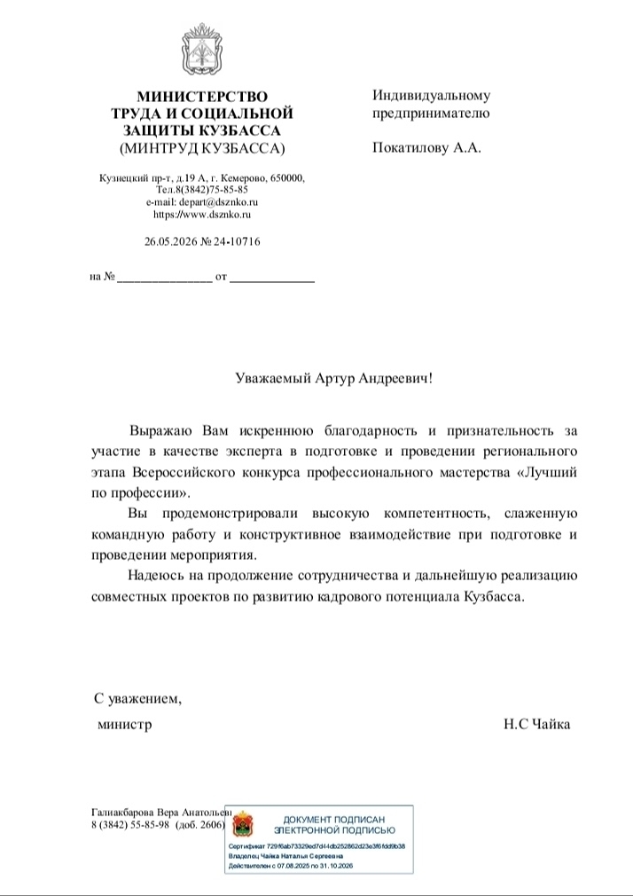 Благодарность Минтруда Кузбасса за участие в конкурсе «Лучший по профессии — 2026»
